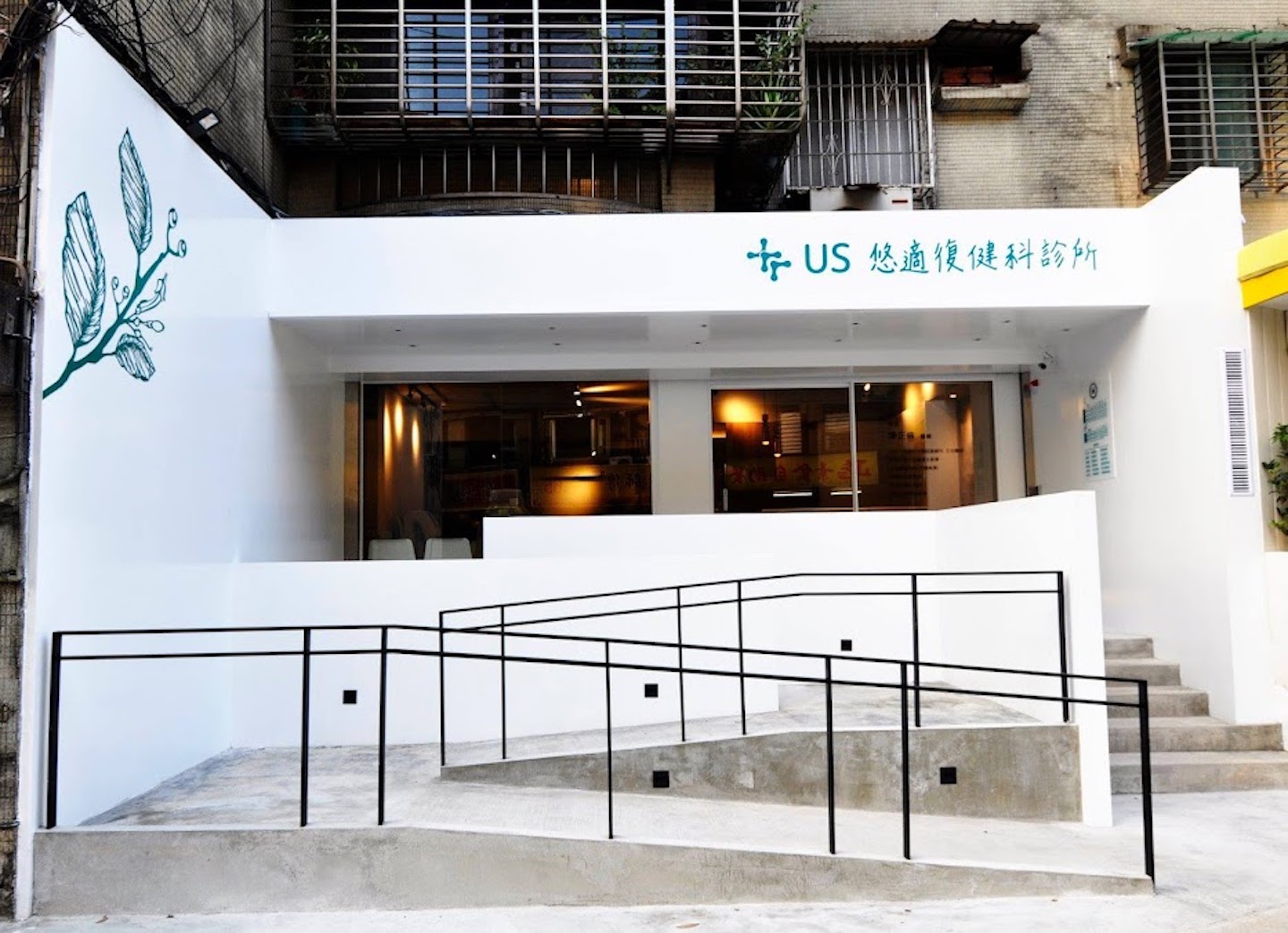悠適
