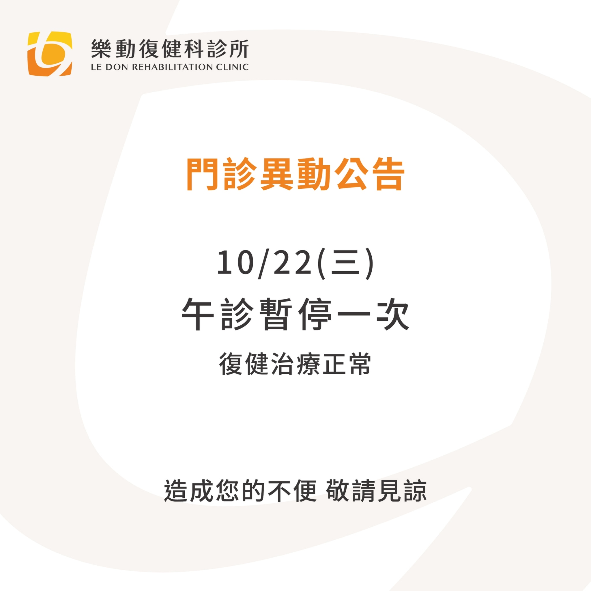 門診異動_樂動